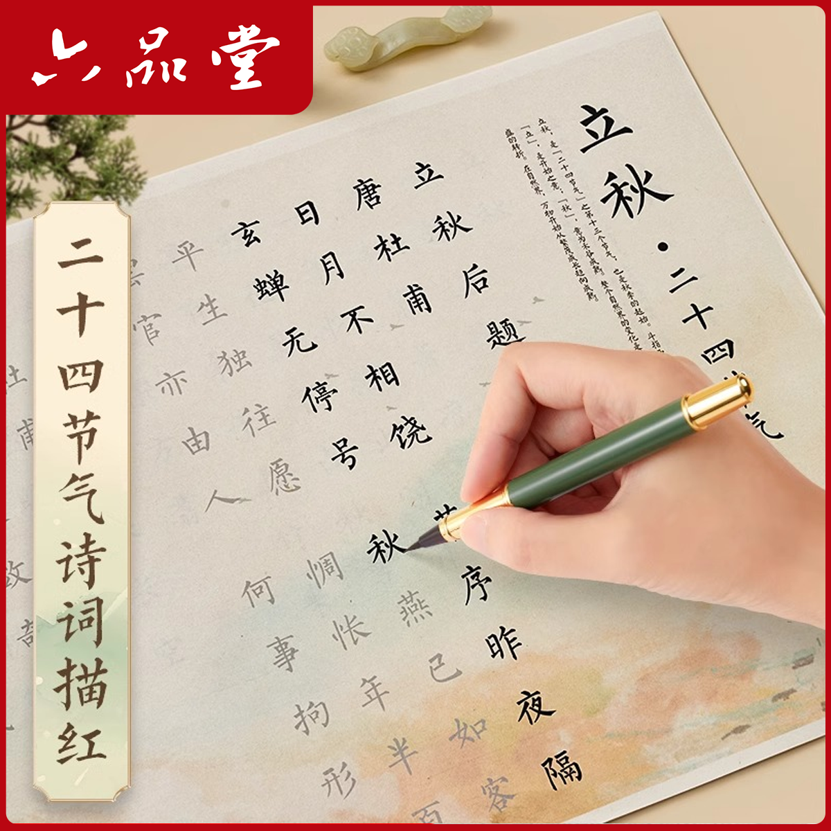 六品堂【二十四节气】彩宣小楷小楷软笔字帖静心临摹书法初学者练字