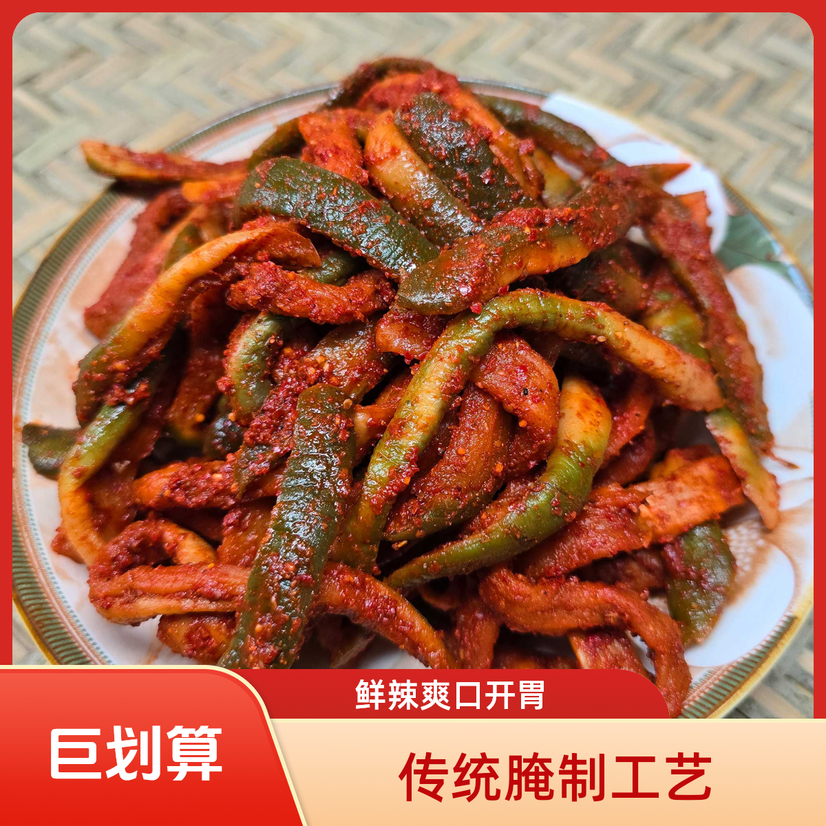 苏北皖北水果萝卜干麻辣香脆嘎嘣脆农家老式咸菜萝卜干下饭菜