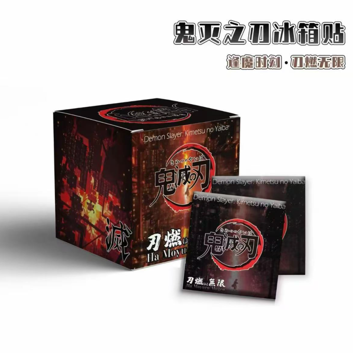 U星绘社鬼灭之刃「逢魔时刻 刃燃无限」冰箱贴卡牌盲盒（默认代拆）