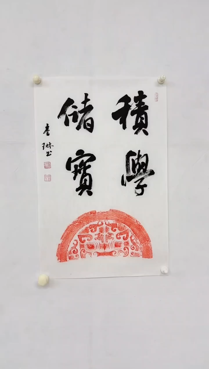 国画李琳-2.7平尺拓片书法-带信封