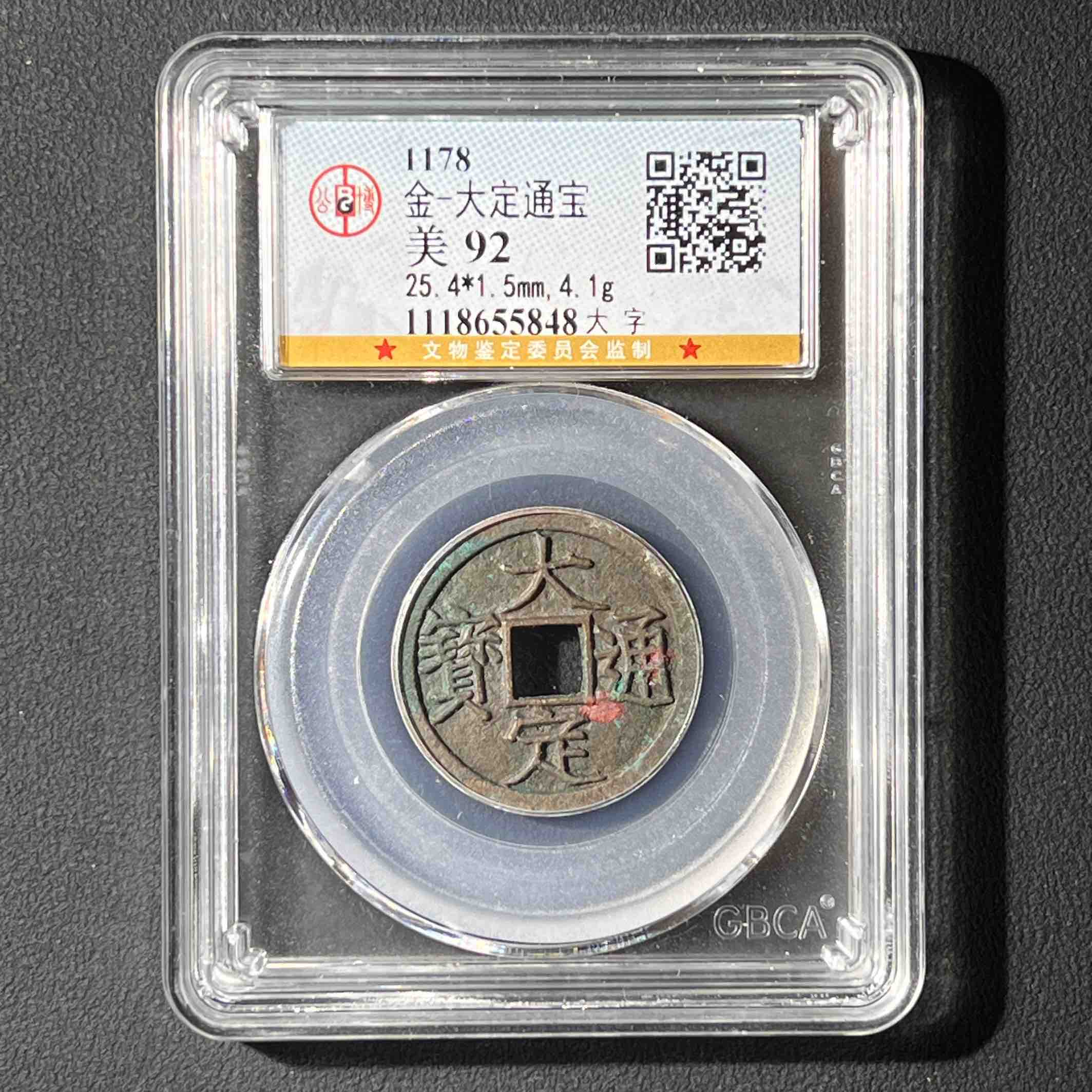 Z-8 金代 大定通宝 公博评级92分 1118655848 Z