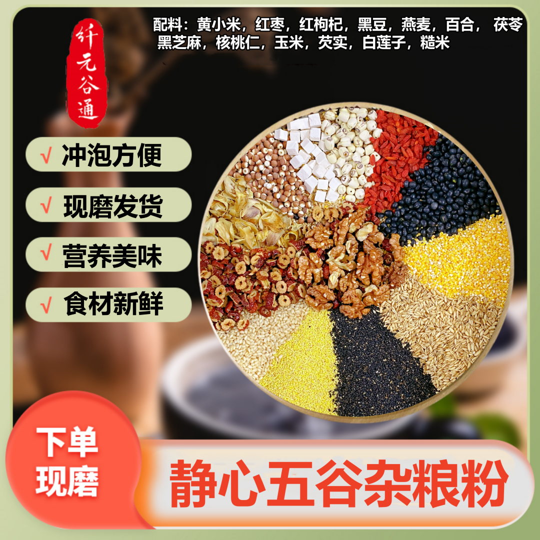 纤元谷通现磨600克静心五谷杂粮粉新鲜低温烘焙全家人的营养代餐