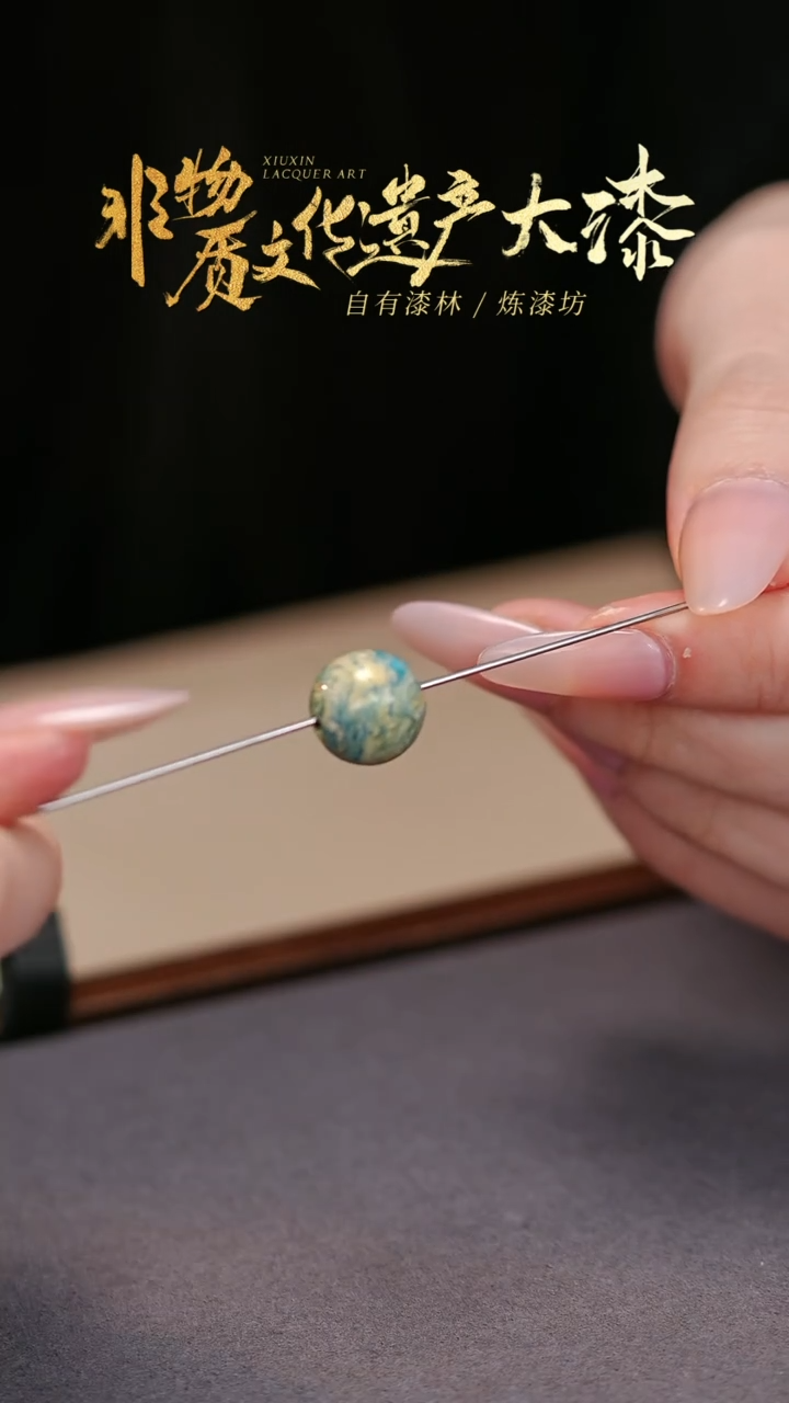 【闪购商品】髹新非遗大漆珠福利