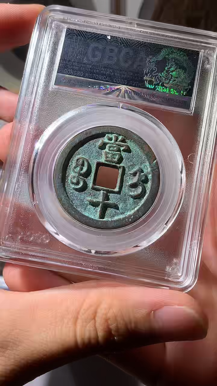 铜小文泉藏古钱币收藏