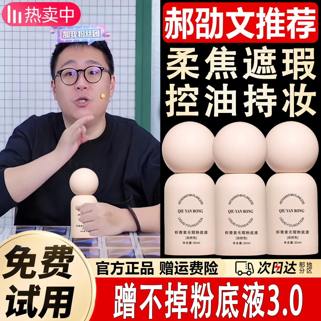 郝劭文推荐蹭不掉粉底液3.0混油皮哑光遮瑕轻薄防水汗持久不脱妆 