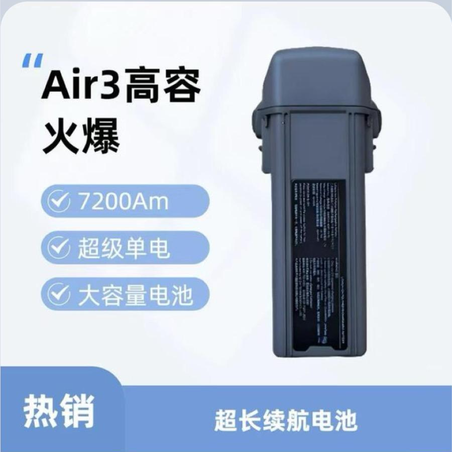 寄改或成品Air3无人机电池（7200毫安大容量）