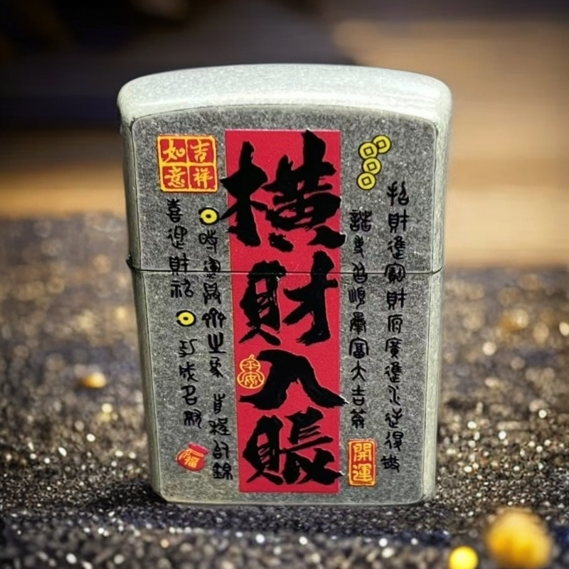 【Z91927】 横财入账防风打火机