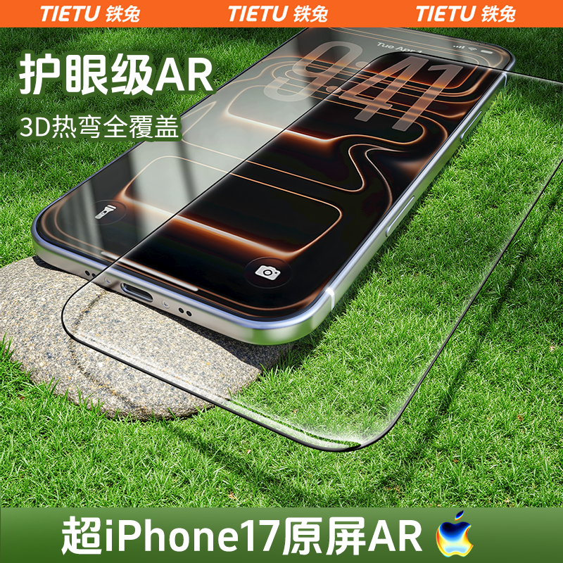 【铁兔零感膜Ultra】UAR增透适用iPhone17promax手机膜3D热弯钢化膜