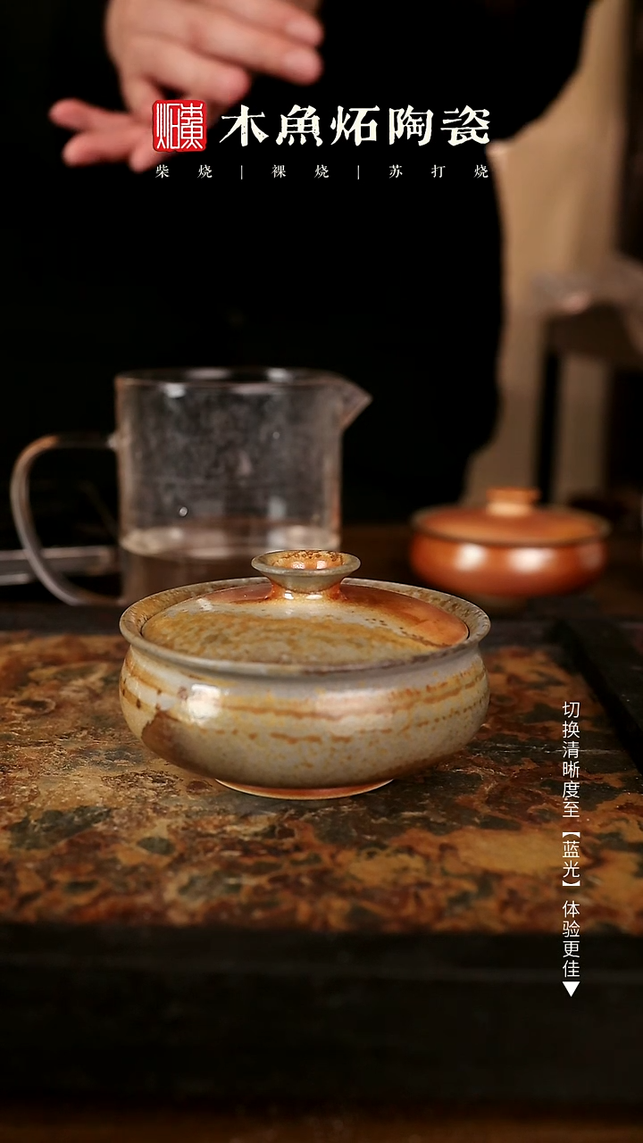 1883木鱼炻柴烧茶器