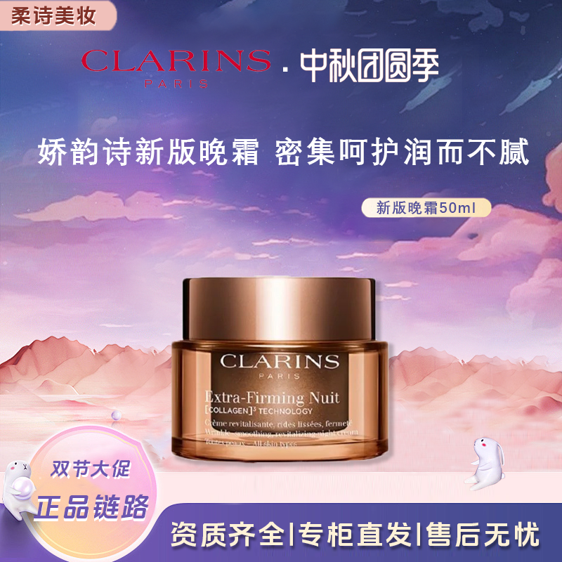 Clarins娇韵诗弹簧晚霜滋润淡纹抗皱面霜50ml