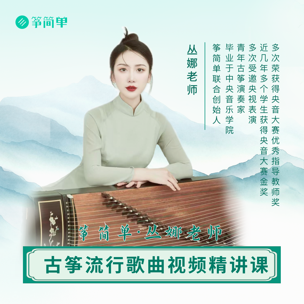 丛娜古筝零基础流行歌曲课【动态曲谱+视频课+ai纠错+AI测评+识谱】