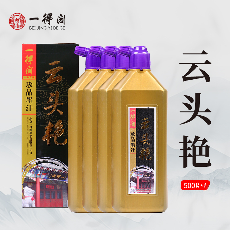 一得阁【两瓶云头艳】珍品墨汁 经典一得阁墨汁书写绘画墨汁