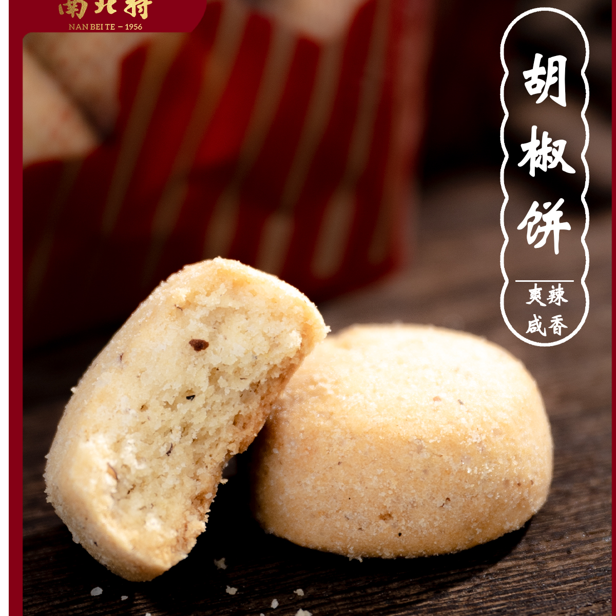 南北特320g胡椒饼