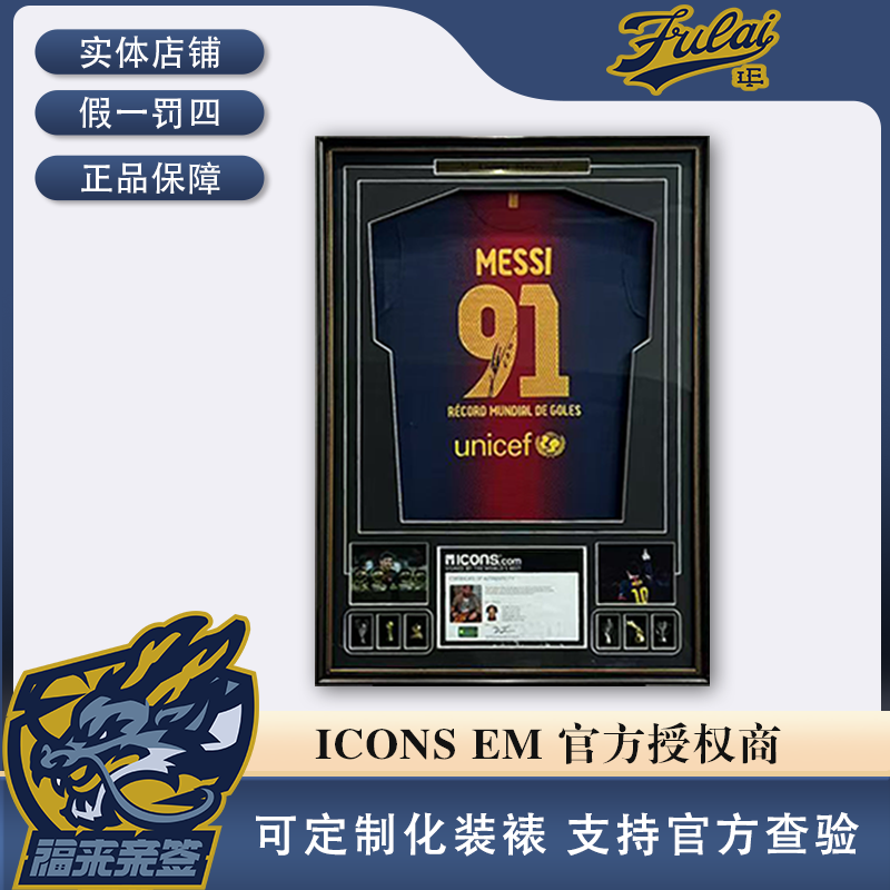 梅西亲签2012年91球纪念版主场球衣收藏装裱（含ICONS认证证书）