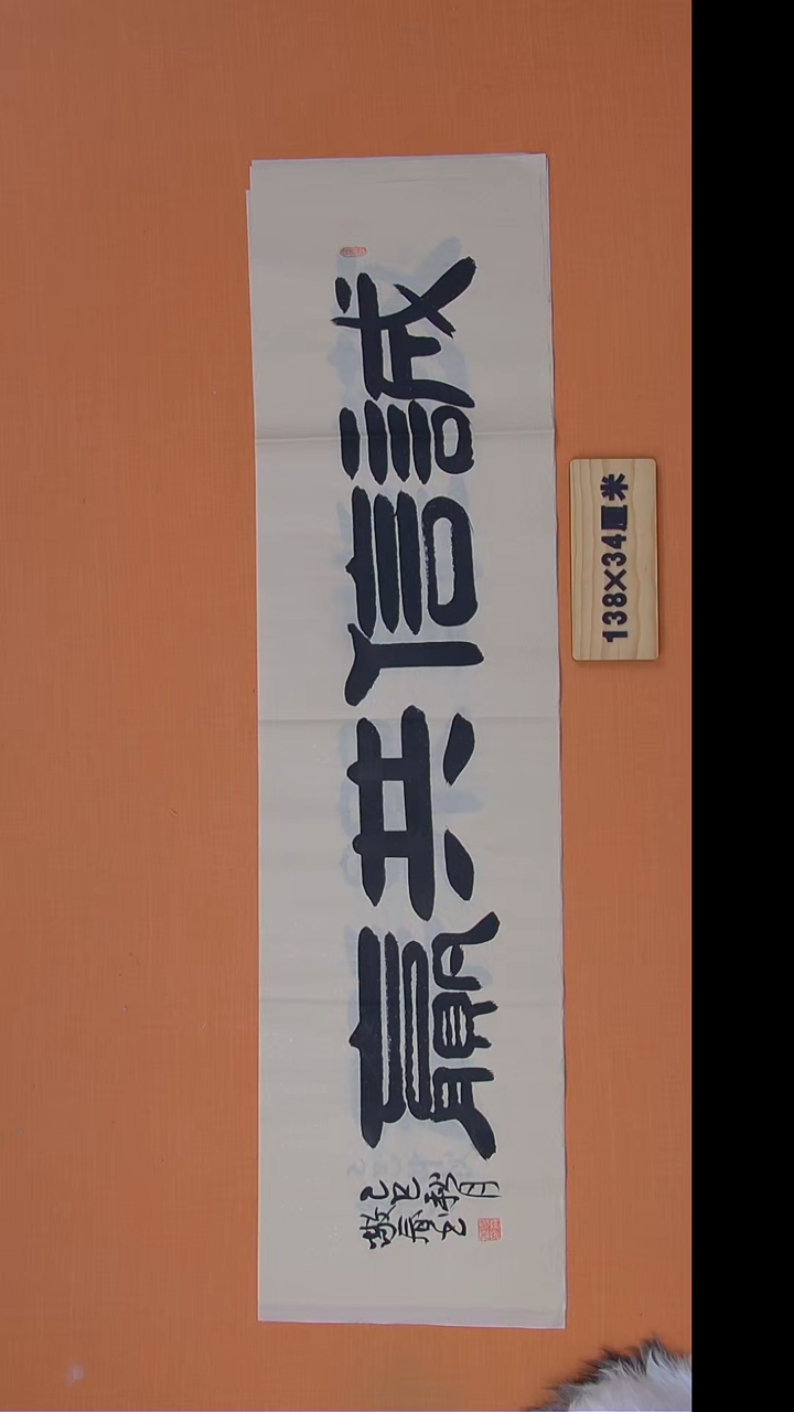 书法袁老师书法138*34