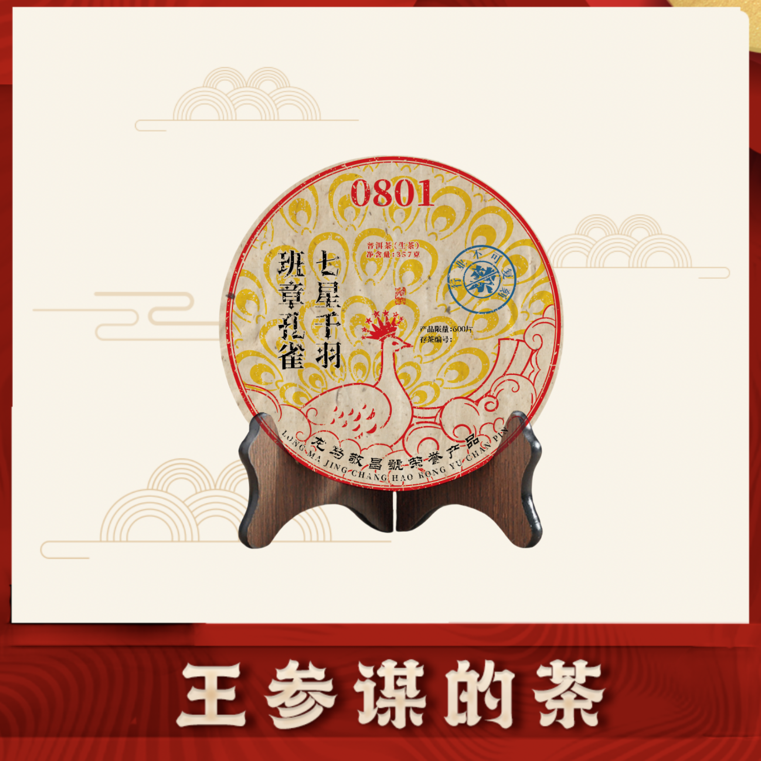 龙马敬昌号 0801 七星千羽班章孔雀 普洱茶