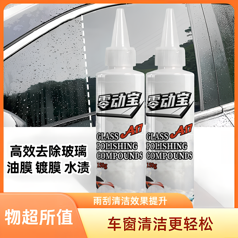 【25新款】a14汽车玻璃抛光剂升级氧化铈去油膜镀膜残留水渍抛光液