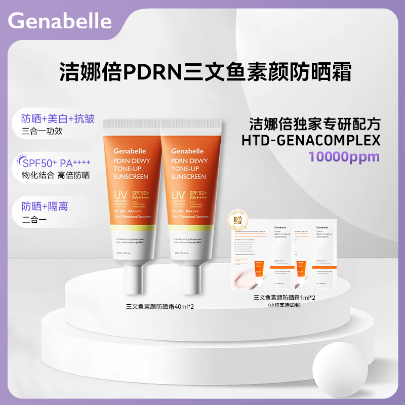 Genabelle洁娜倍三文鱼素颜防晒美白抗皱防紫外线提亮肤色