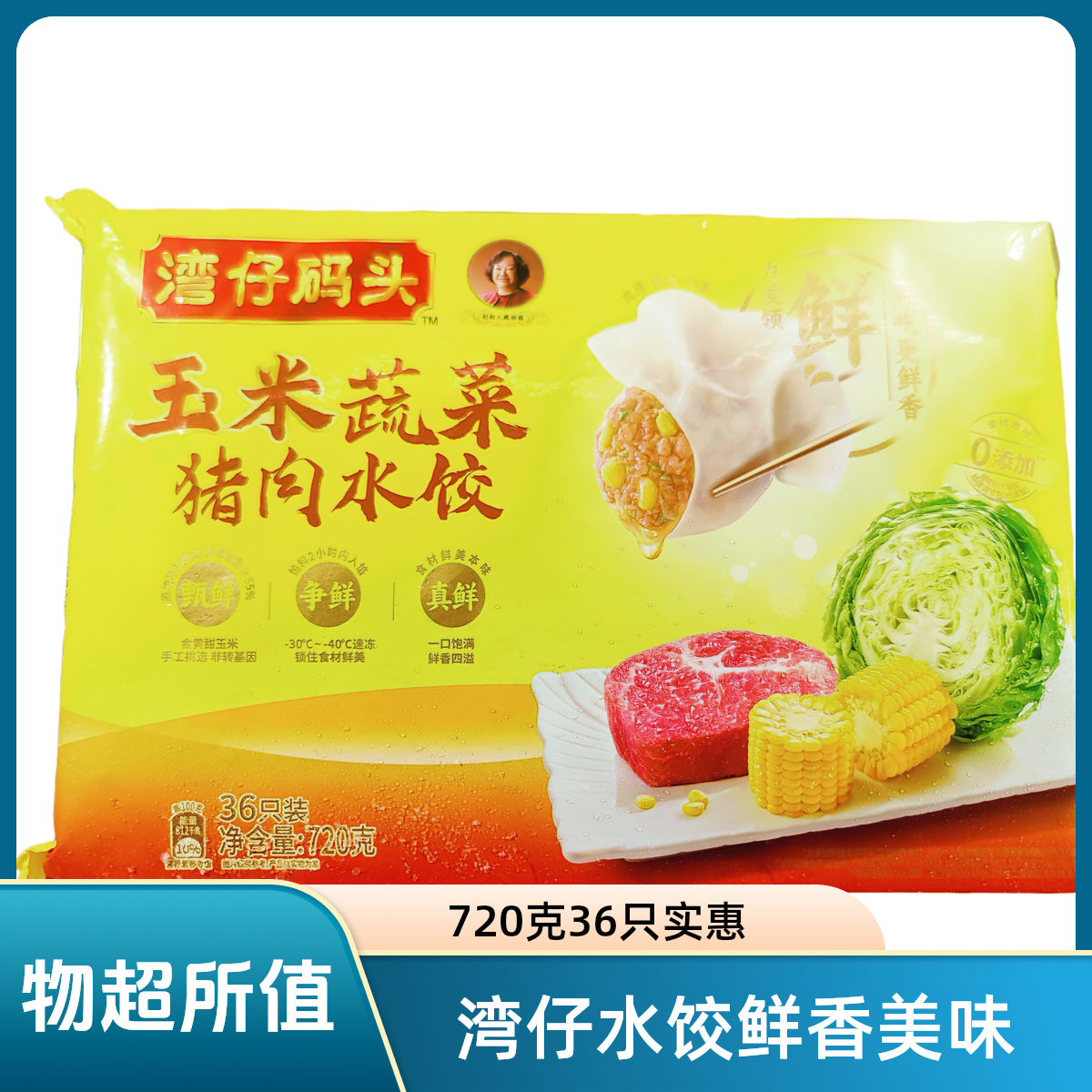 湾仔码头猪肉玉米水饺720g（36只装）