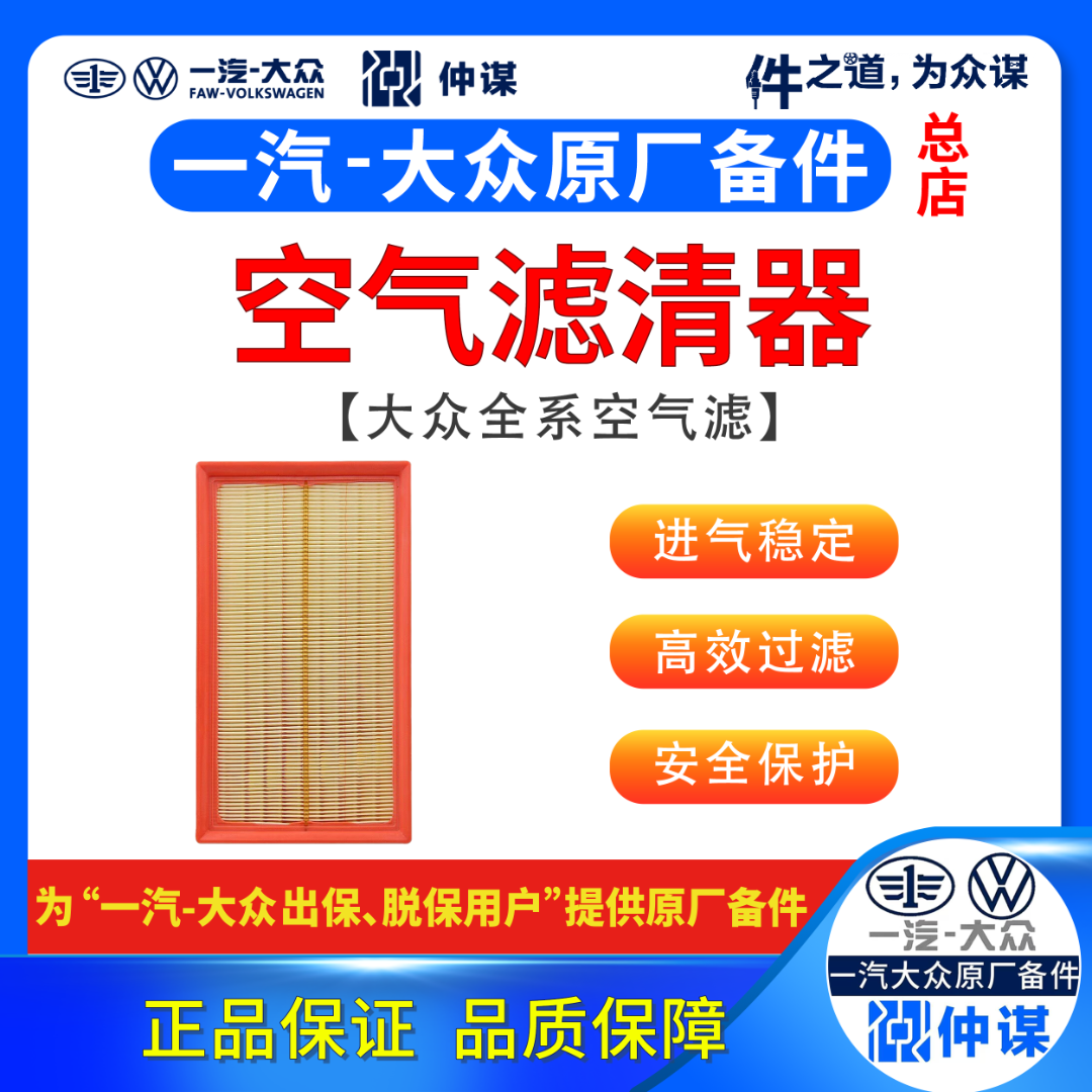 一汽大众原厂【空气滤】无选下单“其他”后备注:车型年款排量/大驾号