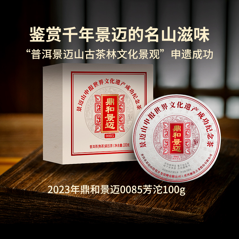 【景迈山申遗纪念特别版八五】2023年鼎和景迈0085沱纯料古树熟100g