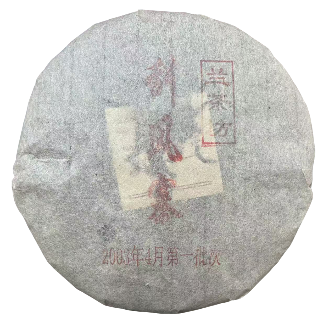 【兰茶坊】2003年兰茶坊第yi批次刮风寨茶王地 普洱茶生茶357克