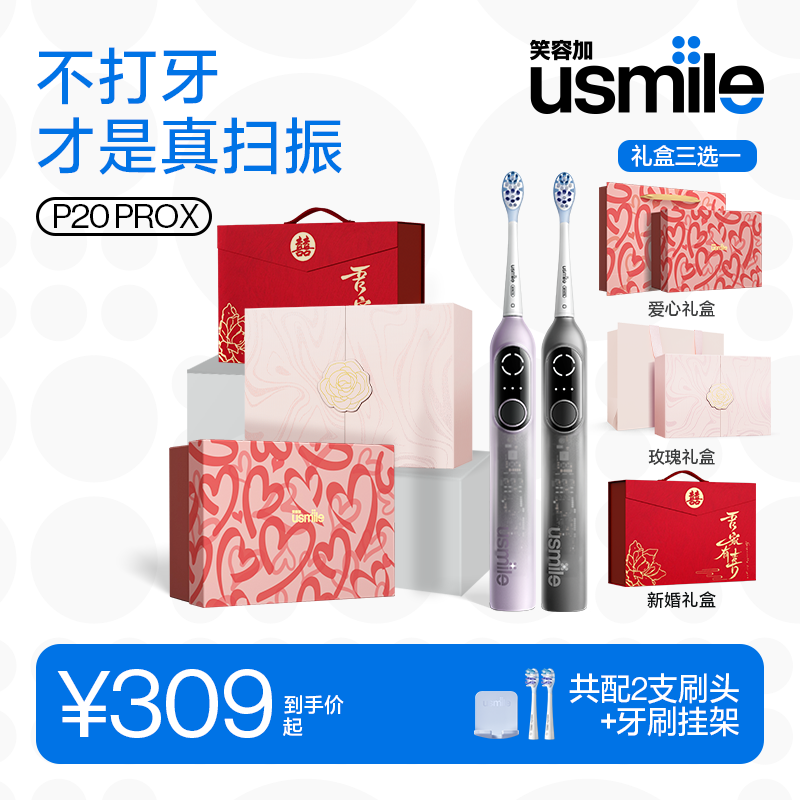 笑容加usmileP20PROX电动牙刷新婚送新人闺蜜订婚结婚送礼高级感