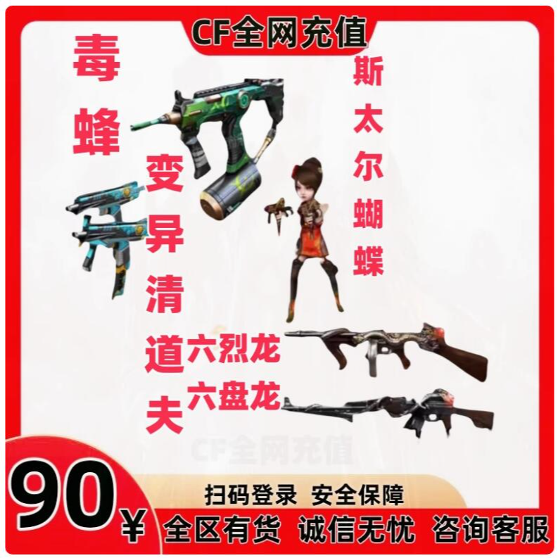 CF穿越火线异变清道夫毒蜂斯泰尔蝴蝶六烈龙盘龙生化英雄武器永久