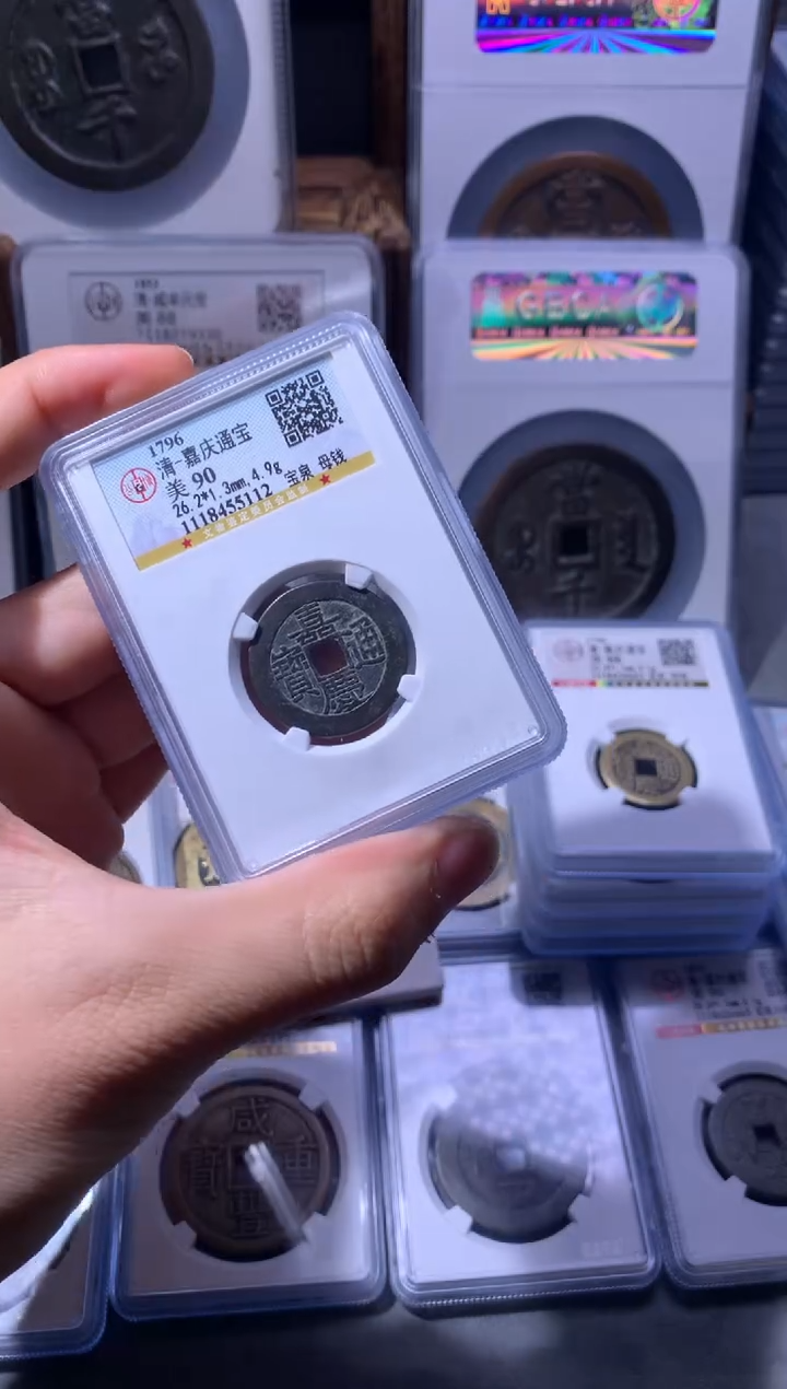 【闪购商品】铜公博评级嘉庆母钱26