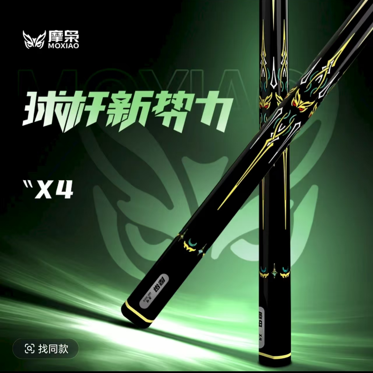 摩枭X4小头杆一体极光通杆冲杆九万里职业级球杆台球杆