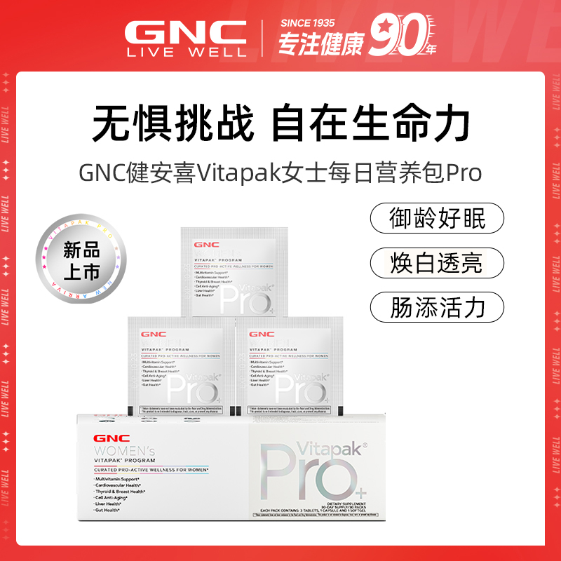 GNC健安喜女士Pro进阶版每日营养包 30袋/盒 ofdb