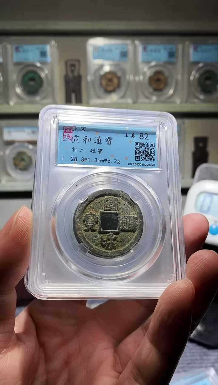 铜吉泉轩泽-82分篆书宣和随机一枚32号