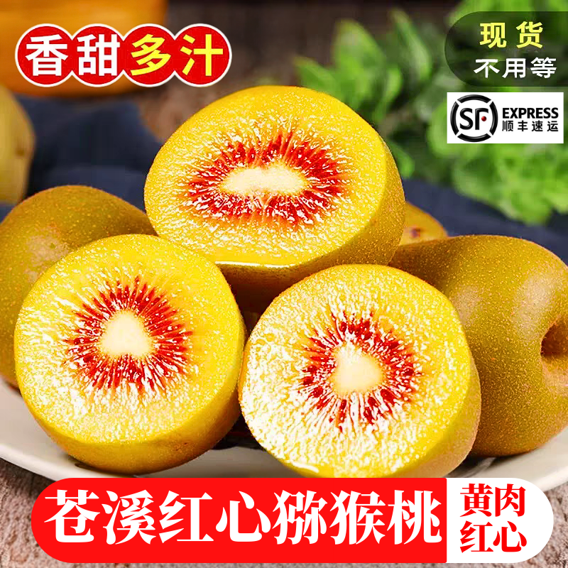【顺丰包邮】正宗四川苍溪红心猕猴桃奇异果新鲜现摘产地直发水果