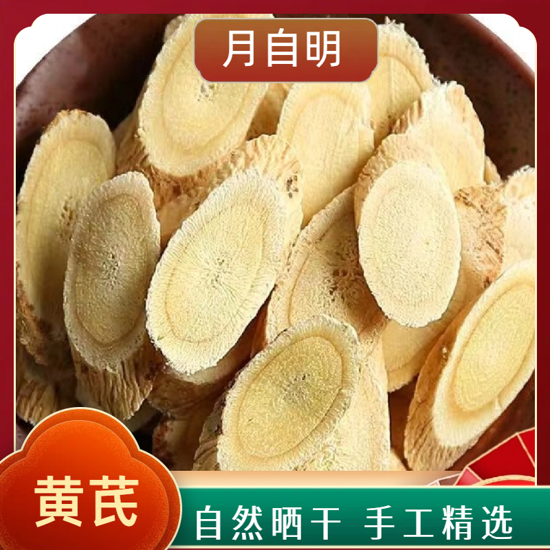 【月自明】 黄芪   可搭配 枸杞 西洋参 一家老少可用