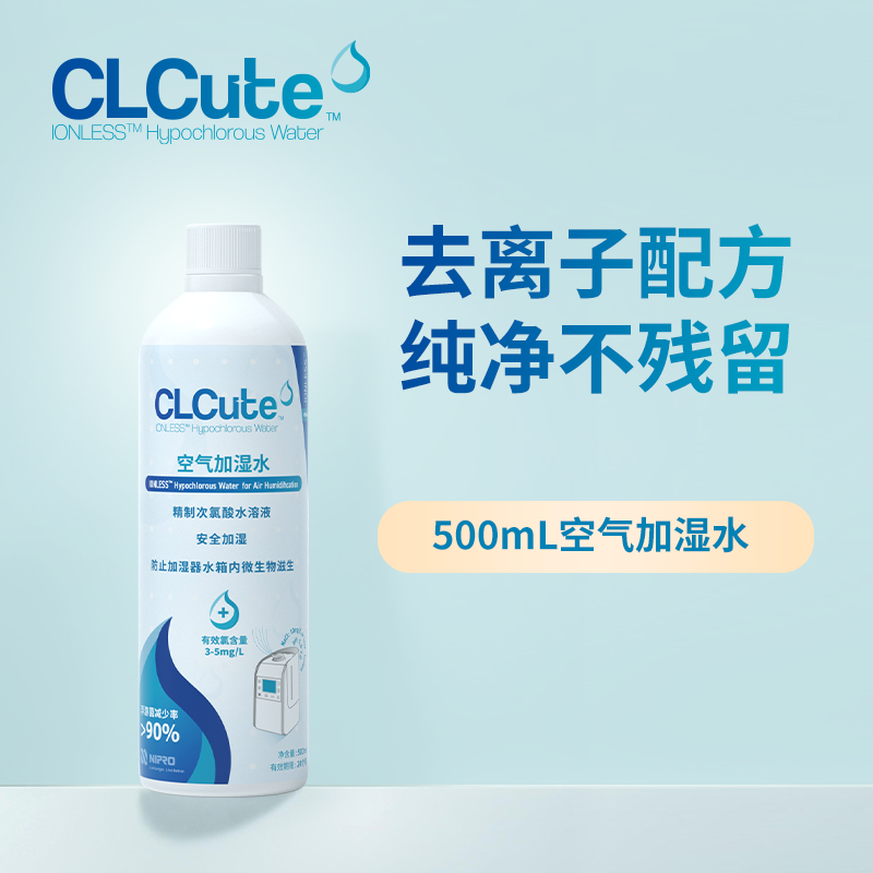 CLCute空气加湿水 加湿器 0杂质0酒精 次氯酸水 无刺激无残留
