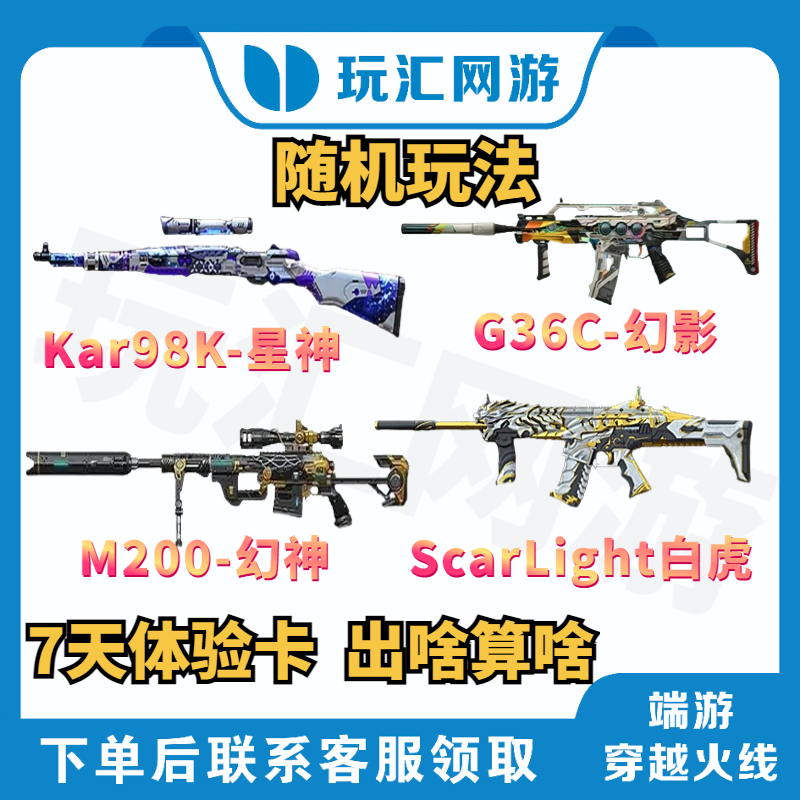 CF-穿越火线-端游-幻神/幻影/星神/白虎/7天体验卡【出一算交单】