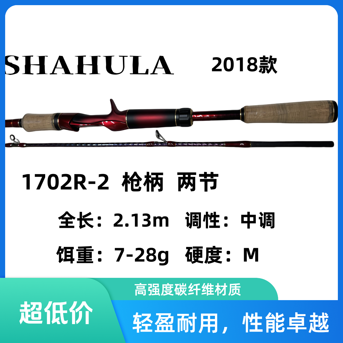 威海F版 19款沙拉拉 泛用野钓路亚钓竿