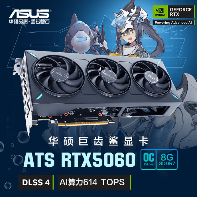 华硕ATS GeForce RTX5060 O8G ATS 巨齿鲨电竞游戏显卡