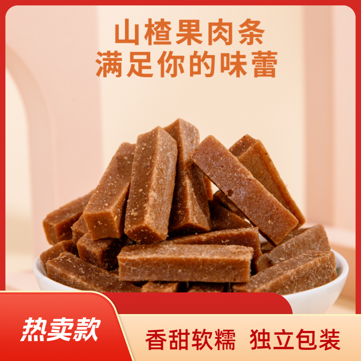 【配料干净】六物山楂条口感清新六个配料山楂条鲜果打浆美味解嘴馋