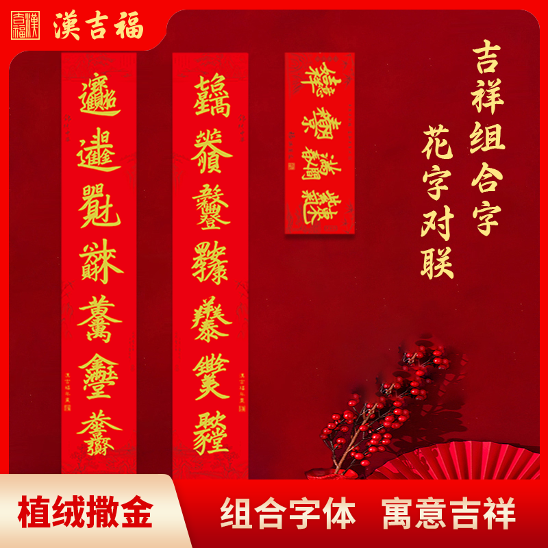 吉祥组合字花字对联植绒撒金新春祝福结婚乔迁升学开业喜庆装饰
