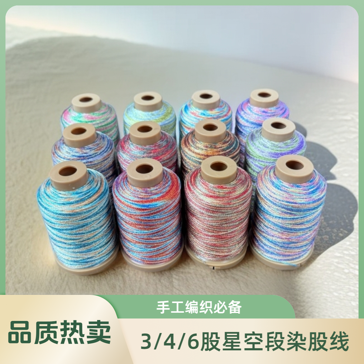 宇乐3/4/6股星空段染股线手工DIY编织线材回纹手镯手链编绳线材