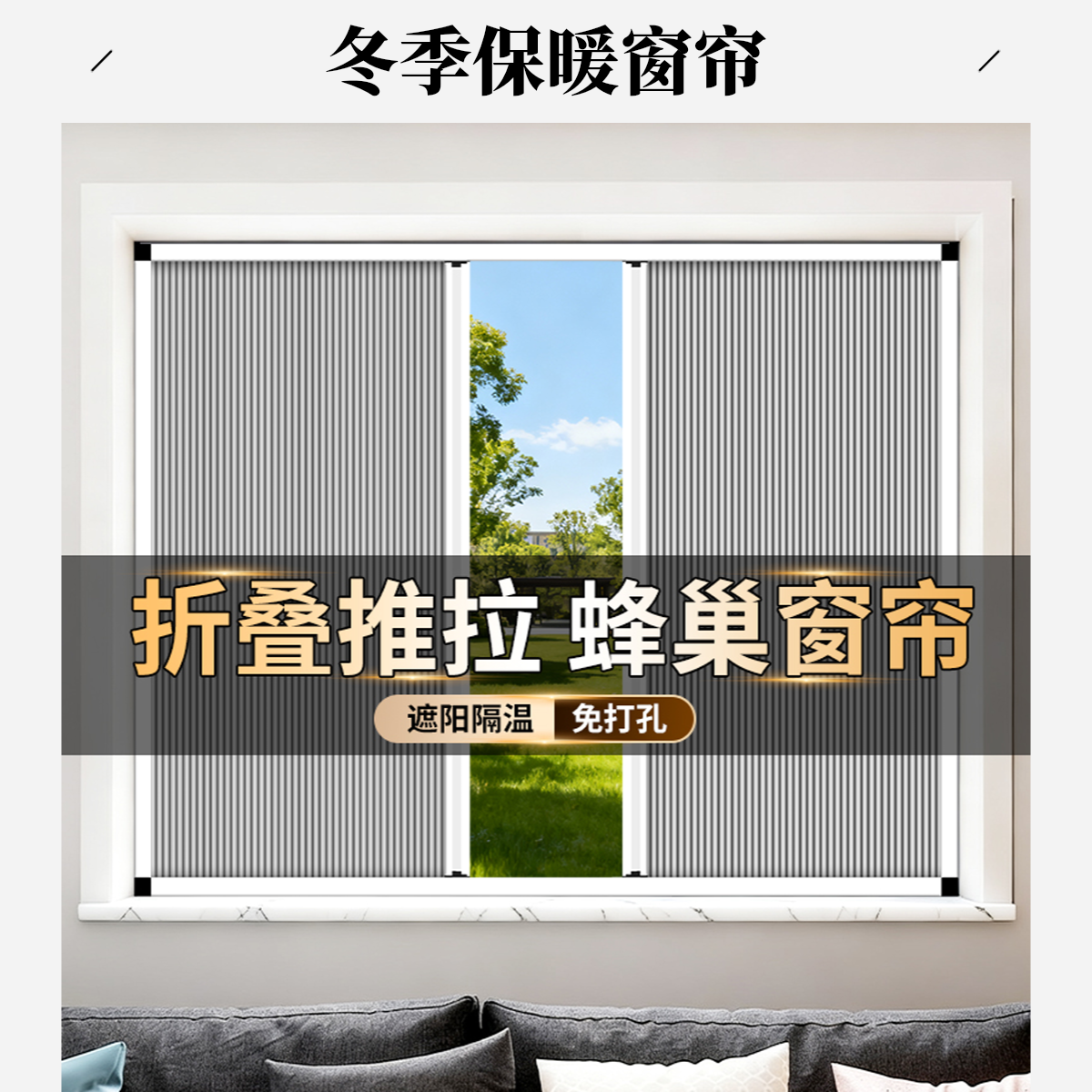 【定制改价】冬季保暖窗帘折叠蜂巢帘推拉窗挡风防隐私遮阳防风窗帘