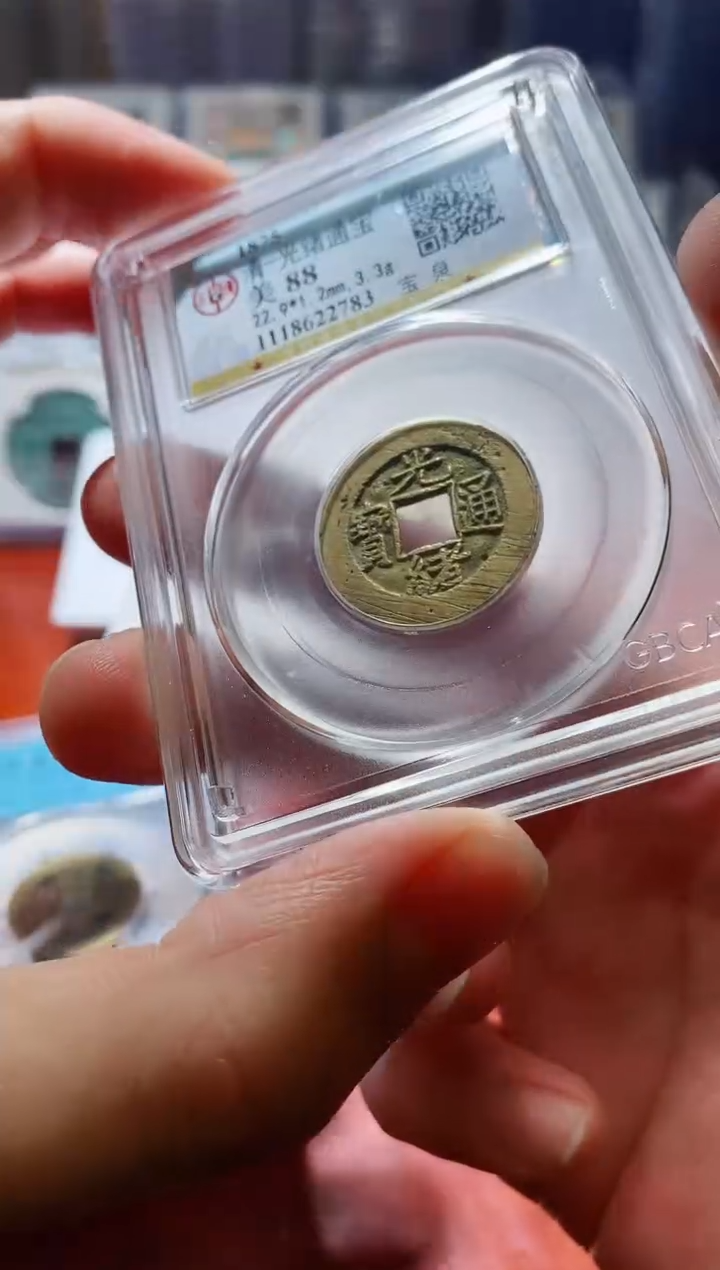 【闪购商品】铜A124公博光绪通宝88分一枚2783