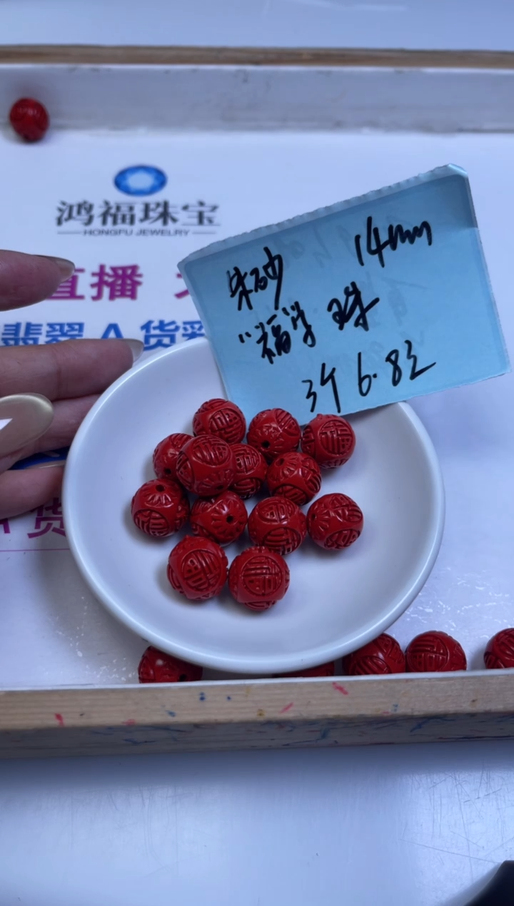 未镶嵌散珠玛瑙/玉髓A1608 红 砂 福字14mm3个6.8元
