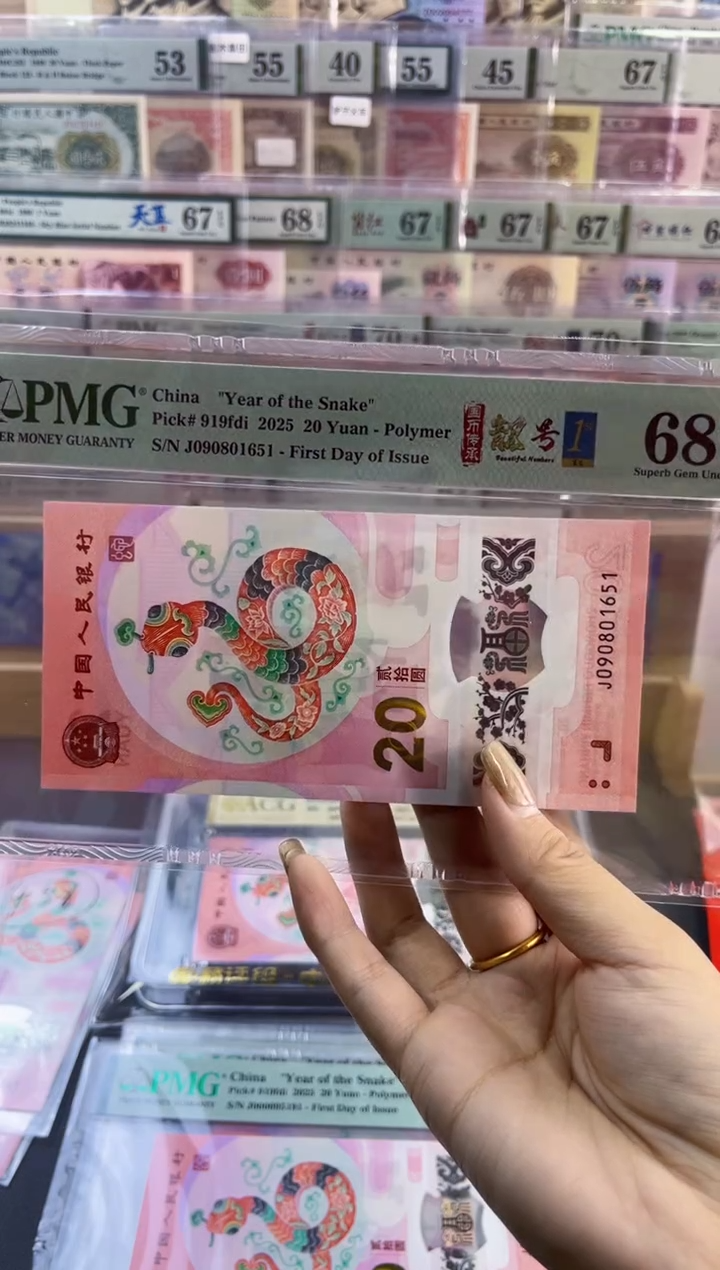 【闪购商品】塑料蛇钞靓号四标首日PMG68分尾651