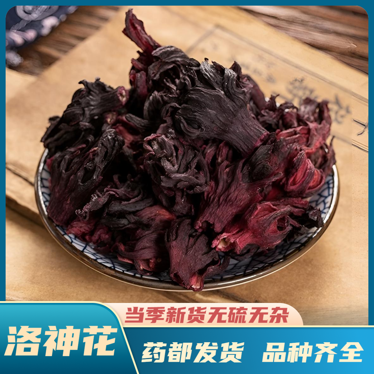 【洛神花】精选道地产区正宗云南新货洛神花中药材国产水洗新货泡水