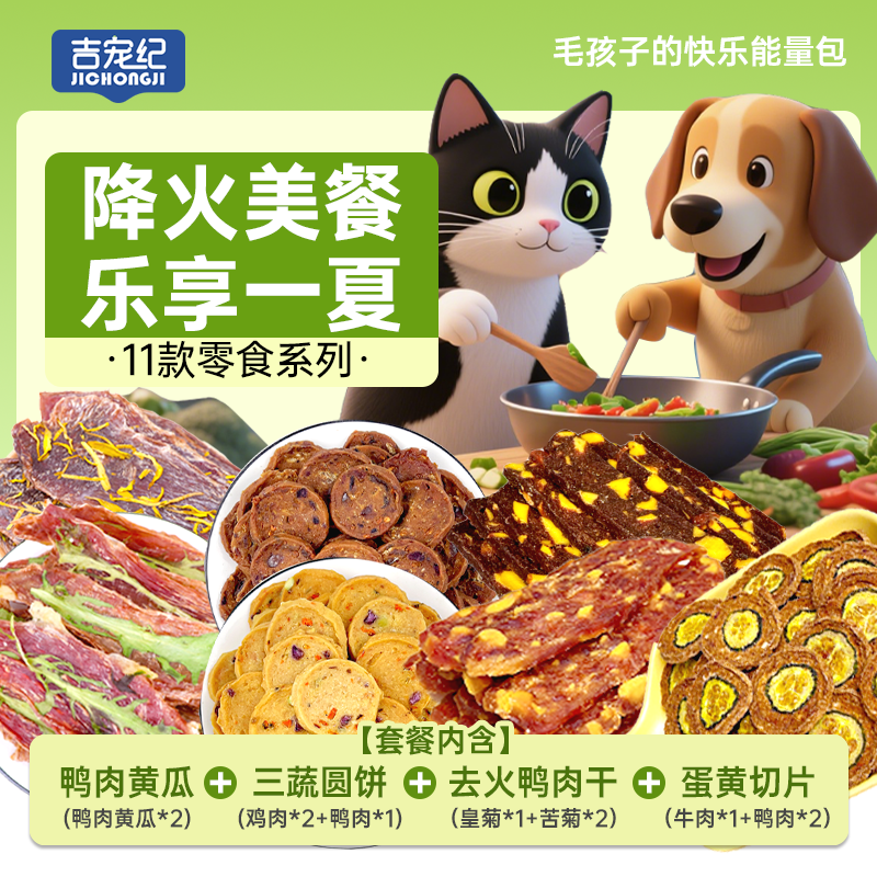【吉宠纪】宠物零食大礼包 祛火 成年犬训练好帮手