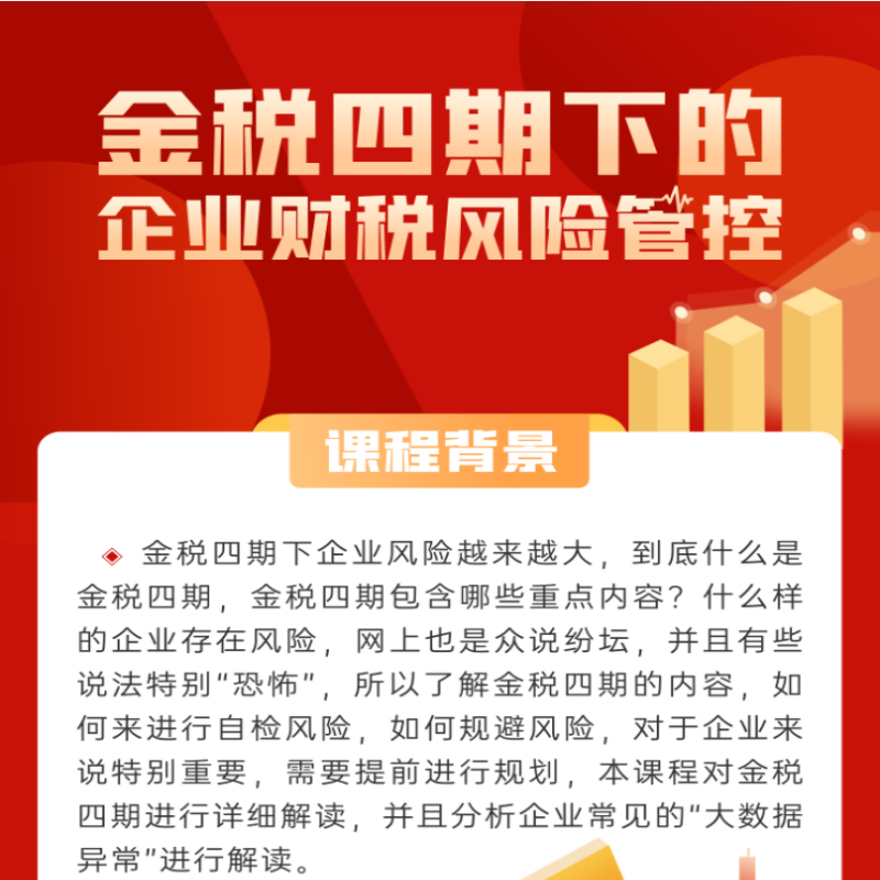 【金税四期】下的企业财税风险管控（录播课程）