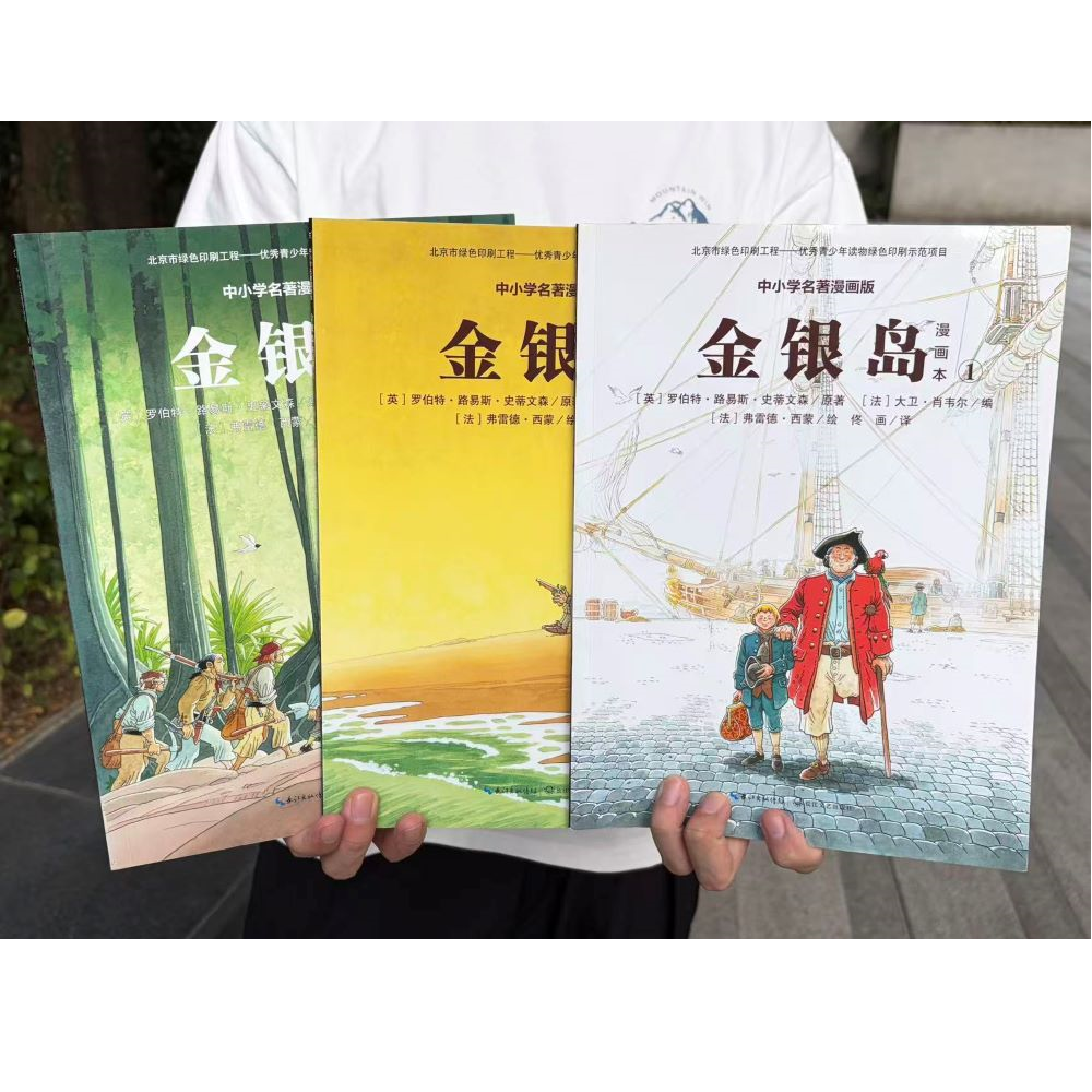 【8-18岁】世界名著漫画版：金银岛（全3册）