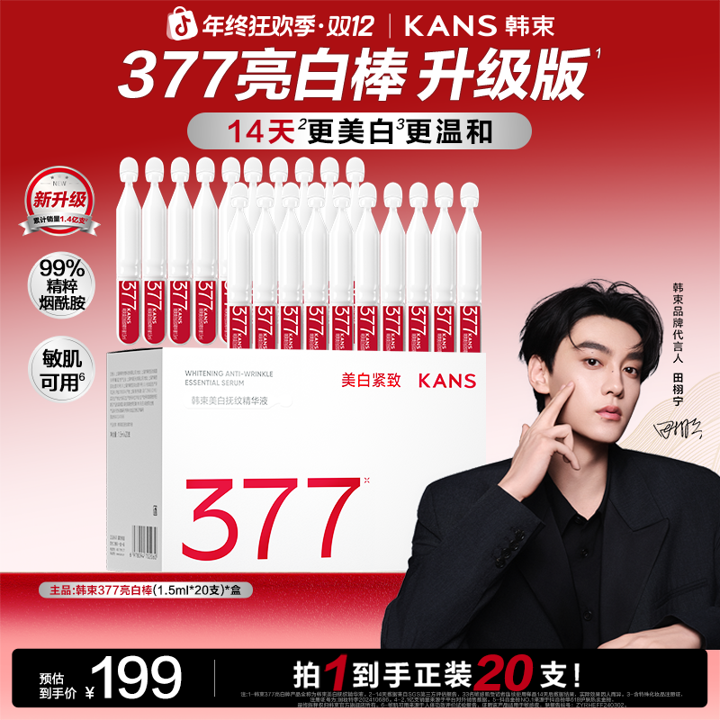 【日常机制】韩束377亮白棒次抛精华美白祛斑紧致面部护肤